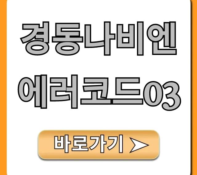 경동나비엔 에러코드03: 자가진단 해결 꿀팁