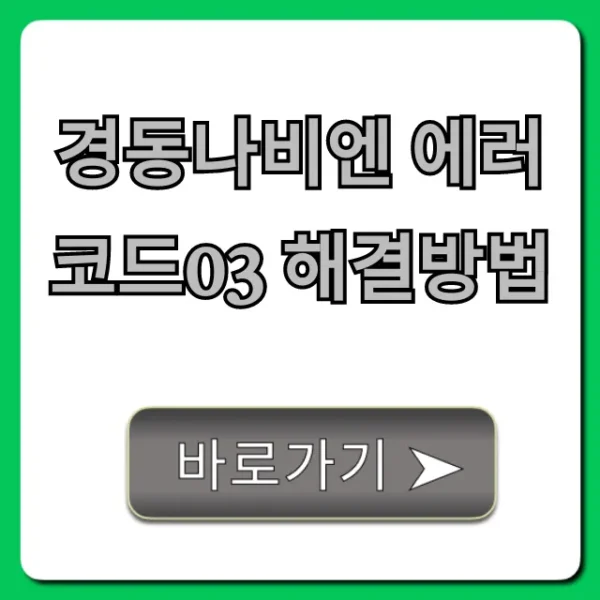 경동나비엔 에러코드03 해결방법! 멈춘 보일러 자가진단 총정리