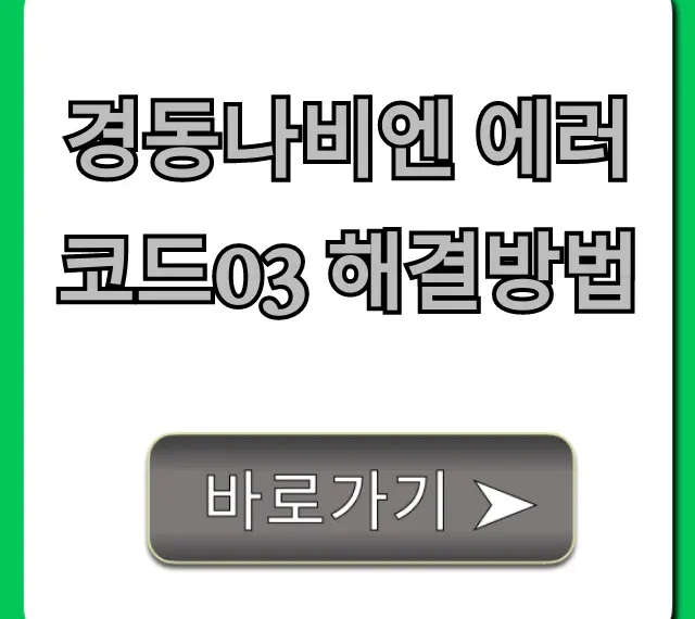 경동나비엔 에러코드03 해결방법! 멈춘 보일러 자가진단 총정리 경동나비엔 에러코드03 해결방법! 멈춘 보일러 자가진단 총정리