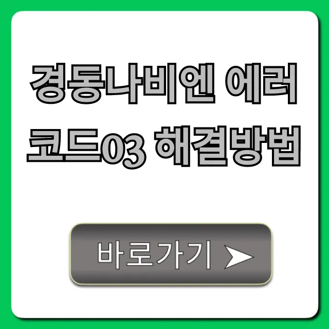 경동나비엔 에러코드03 해결방법! 멈춘 보일러 자가진단 총정리 경동나비엔 에러코드03 해결방법! 멈춘 보일러 자가진단 총정리
