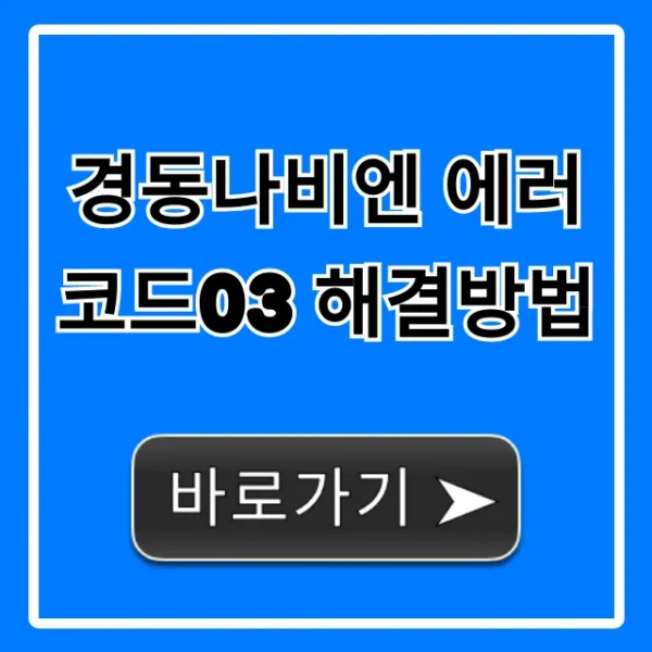 경동나비엔 에러코드03 해결방법 자가진단 꿀팁