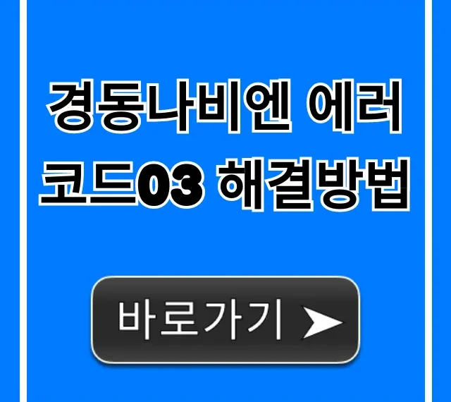 경동나비엔 에러코드03 해결방법 자가진단 꿀팁