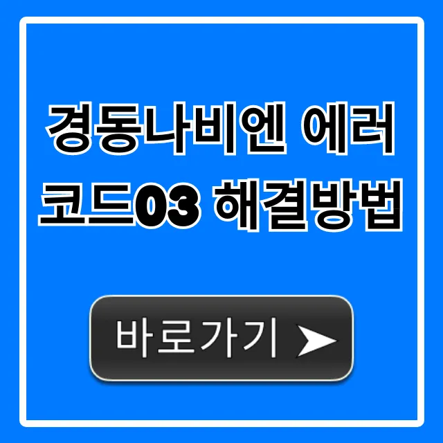 경동나비엔 에러코드03 해결방법 자가진단 꿀팁 경동나비엔 에러코드03 해결방법 자가진단 꿀팁