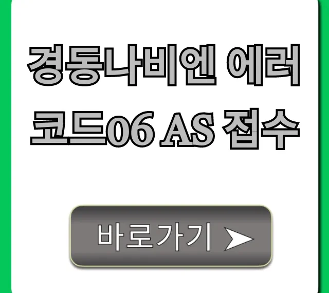 경동나비엔 에러코드06 AS 접수, 해결 방법 총정리 경동나비엔 에러코드06 AS 접수, 해결 방법 총정리