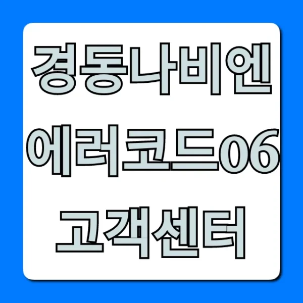 경동나비엔 에러코드06 고객센터: 해결 완벽 가이드