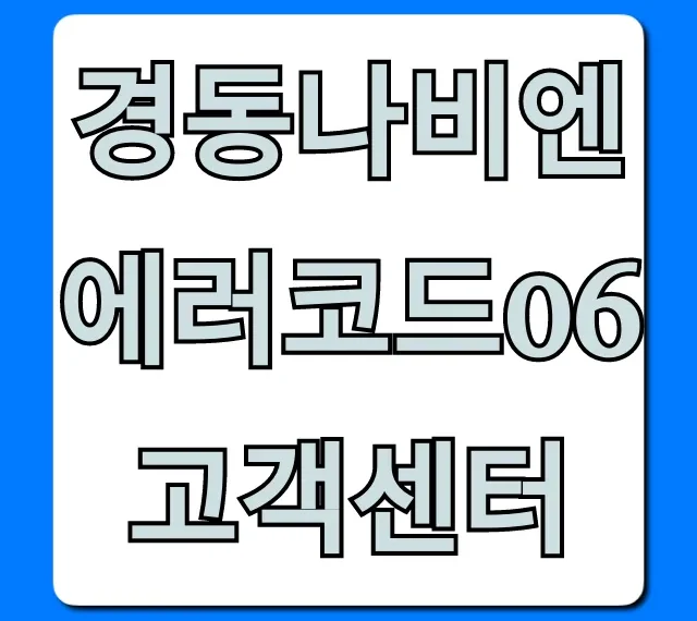 경동나비엔 에러코드06 고객센터: 해결 완벽 가이드