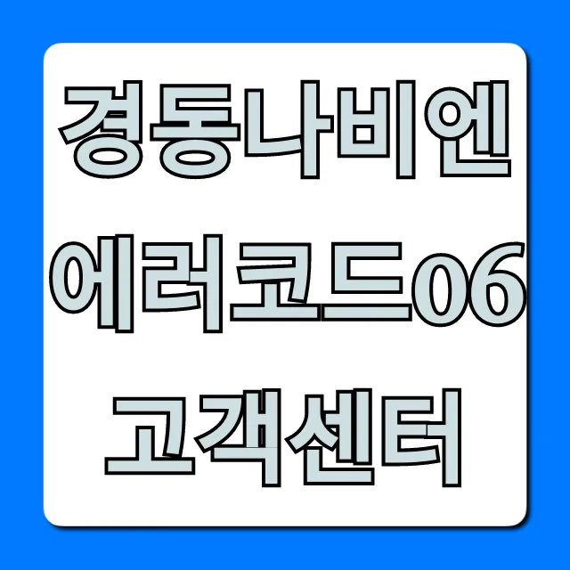경동나비엔 에러코드06 고객센터: 해결 완벽 가이드 경동나비엔 에러코드06 고객센터: 해결 완벽 가이드