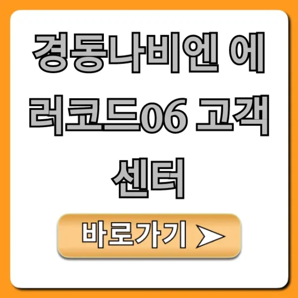 경동나비엔 에러코드06 고객센터 해결 총정리