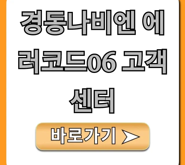 경동나비엔 에러코드06 고객센터 해결 총정리 경동나비엔 에러코드06 고객센터 해결 총정리
