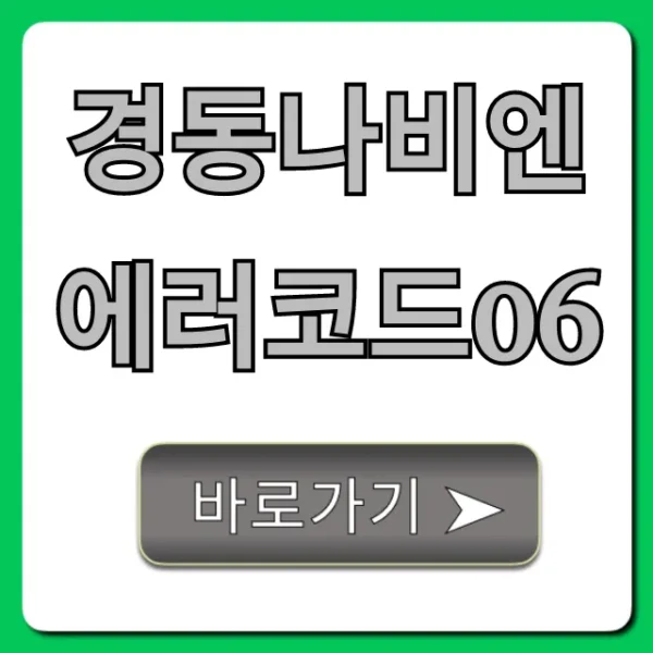 경동나비엔 에러코드06 원인 및 해결 총정리