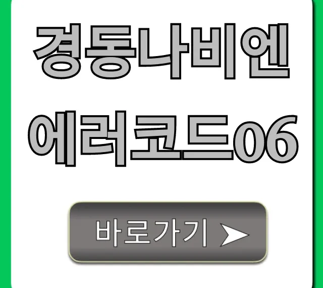 경동나비엔 에러코드06 원인 및 해결 총정리 경동나비엔 에러코드06 원인 및 해결 총정리