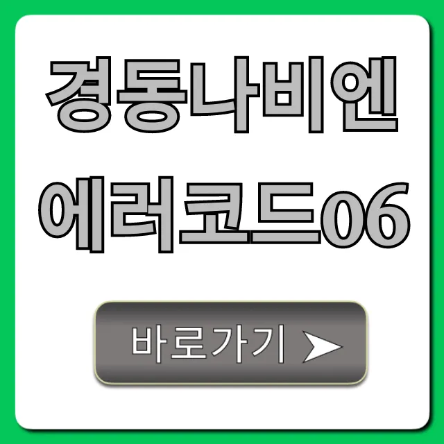 경동나비엔 에러코드06 원인 및 해결 총정리 경동나비엔 에러코드06 원인 및 해결 총정리