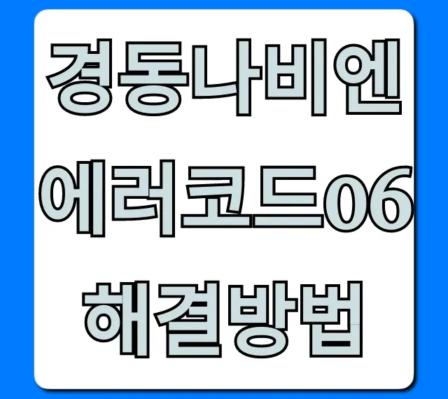 경동나비엔 에러코드06 해결방법 총정리: 자가진단 팁