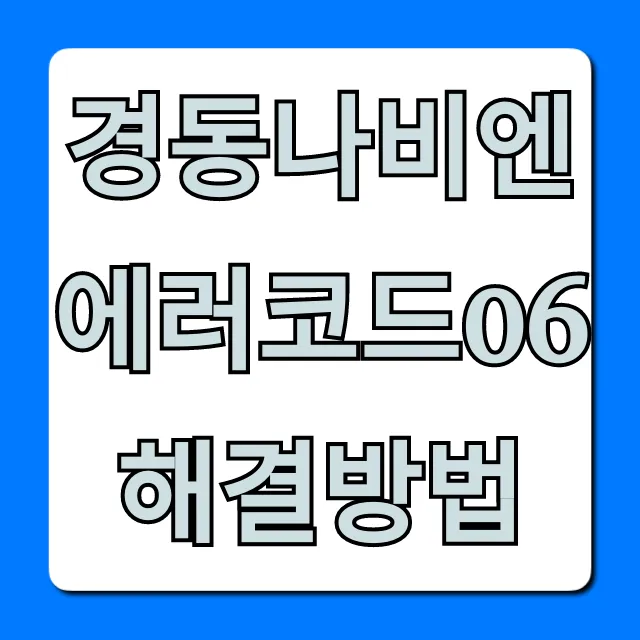 경동나비엔 에러코드06 해결방법 총정리: 자가진단 팁 경동나비엔 에러코드06 해결방법 총정리: 자가진단 팁
