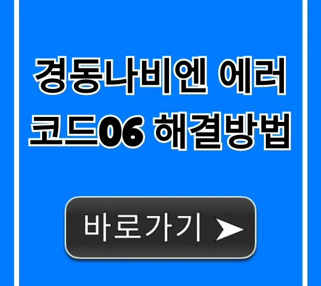 경동나비엔 에러코드06 해결방법: 출장비 아끼는 법 경동나비엔 에러코드06 해결방법: 출장비 아끼는 법