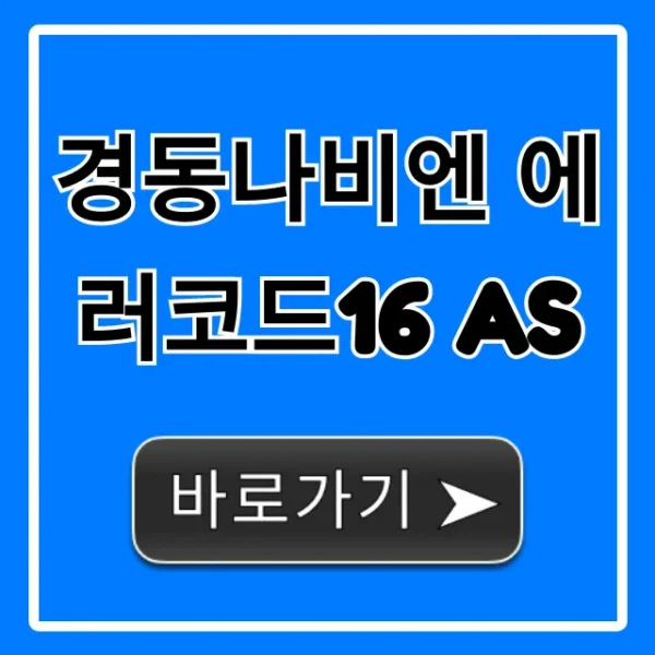 경동나비엔 에러코드16 AS, 긴급 해결 총정리