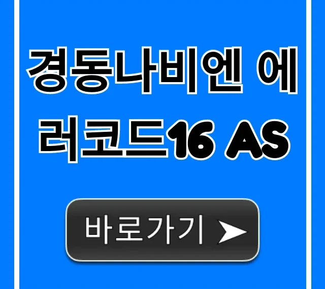경동나비엔 에러코드16 AS, 긴급 해결 총정리