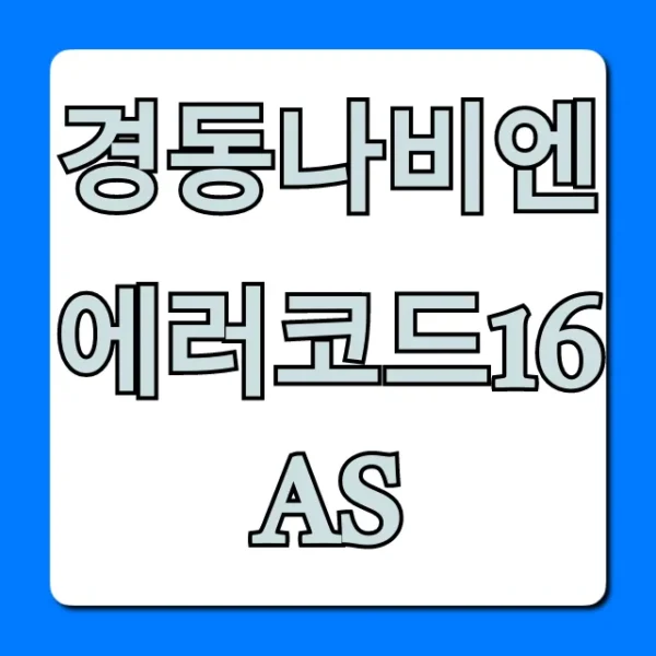 경동나비엔 에러코드16 AS 해결법과 비용 총정리