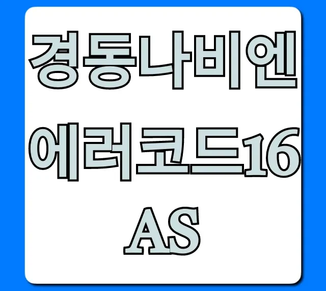 경동나비엔 에러코드16 AS 해결법과 비용 총정리