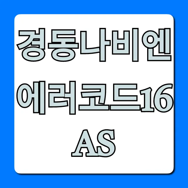 경동나비엔 에러코드16 AS 해결법과 비용 총정리 경동나비엔 에러코드16 AS 해결법과 비용 총정리