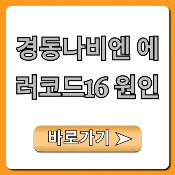 경동나비엔 에러코드16 원인: 자가 해결 꿀팁 총정리