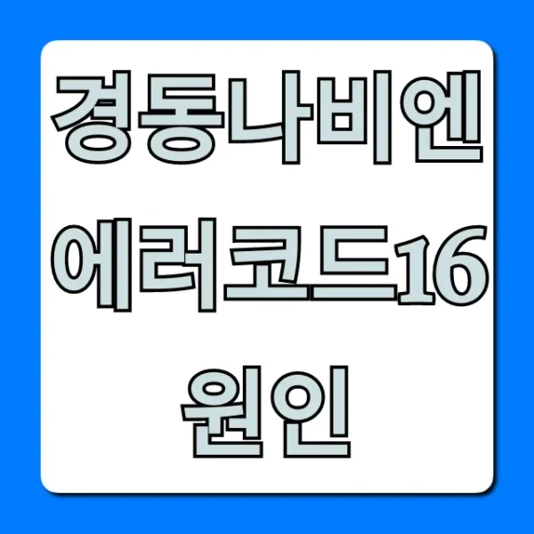 경동나비엔 에러코드16 원인, 초간단 해결법 총정리