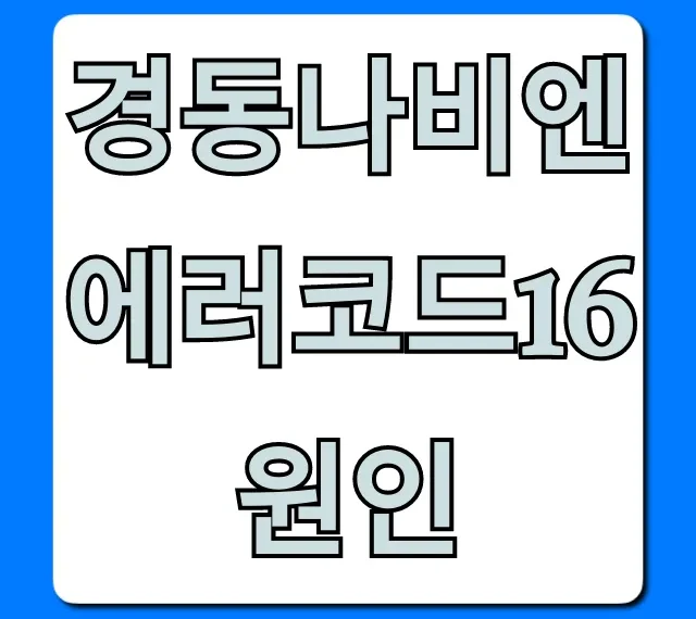 경동나비엔 에러코드16 원인, 초간단 해결법 총정리