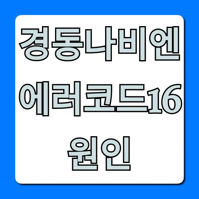 경동나비엔 에러코드16 원인, 초간단 해결법 총정리 경동나비엔 에러코드16 원인, 초간단 해결법 총정리