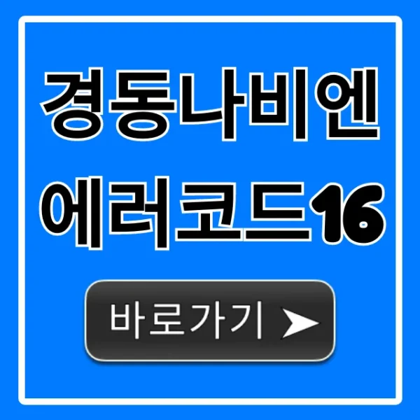 경동나비엔 에러코드16, 원인과 자가조치 꿀팁