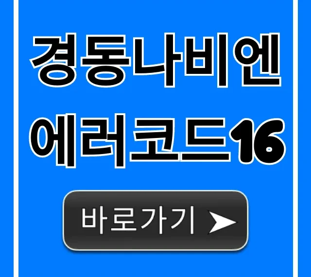 경동나비엔 에러코드16, 원인과 자가조치 꿀팁