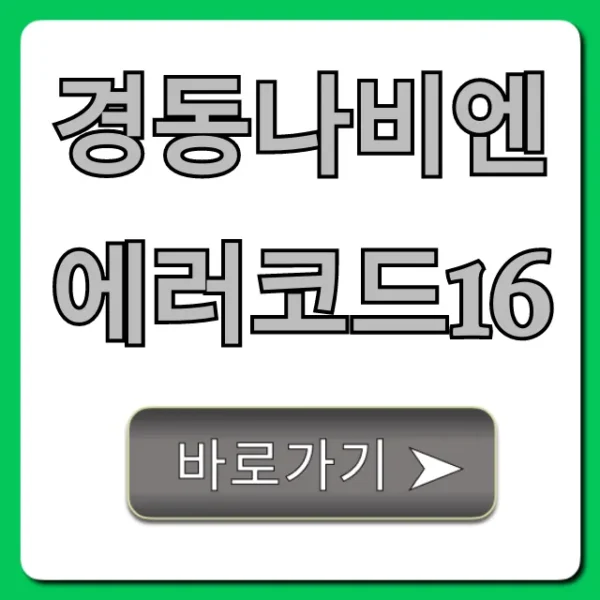 경동나비엔 에러코드16 자가 해결! 난방 고장 꿀팁