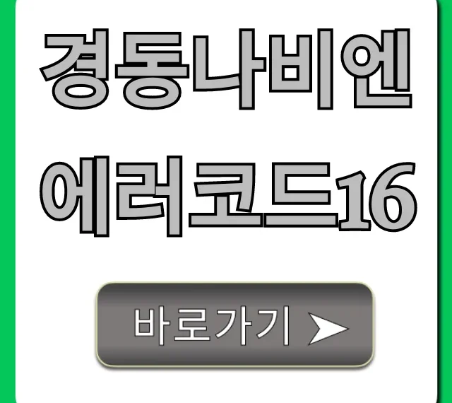 경동나비엔 에러코드16 자가 해결! 난방 고장 꿀팁 경동나비엔 에러코드16 자가 해결! 난방 고장 꿀팁