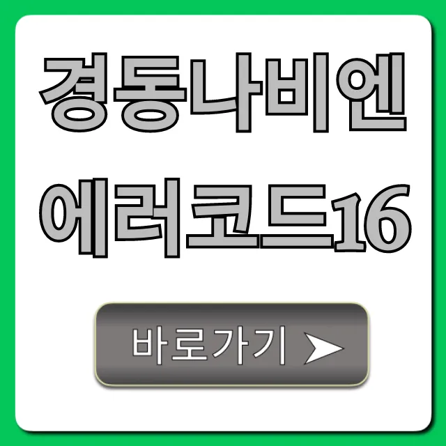 경동나비엔 에러코드16 자가 해결! 난방 고장 꿀팁 경동나비엔 에러코드16 자가 해결! 난방 고장 꿀팁