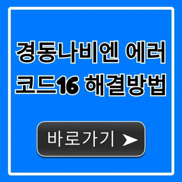 경동나비엔 에러코드16 해결방법 보일러 자가진단 꿀팁