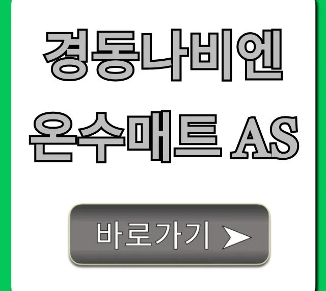 경동나비엔 온수매트 AS 신청 방법 및 비용 총정리 경동나비엔 온수매트 AS 신청 방법 및 비용 총정리