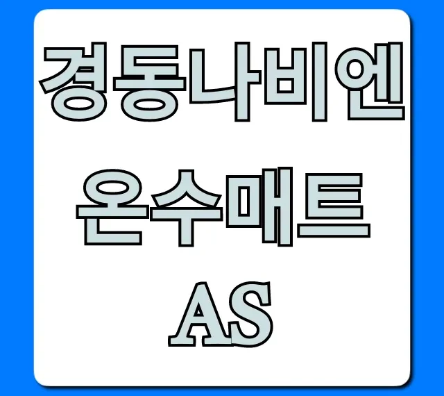 경동나비엔 온수매트 AS 신청 방법과 비용 총정리 경동나비엔 온수매트 AS 신청 방법과 비용 총정리