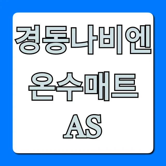 경동나비엔 온수매트 AS 신청 방법과 비용 총정리 경동나비엔 온수매트 AS 신청 방법과 비용 총정리