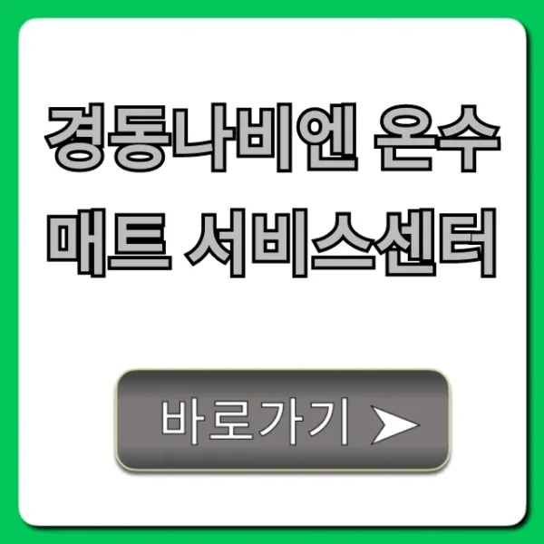 경동나비엔 온수매트 서비스센터: AS 신청, 전화번호 총정리