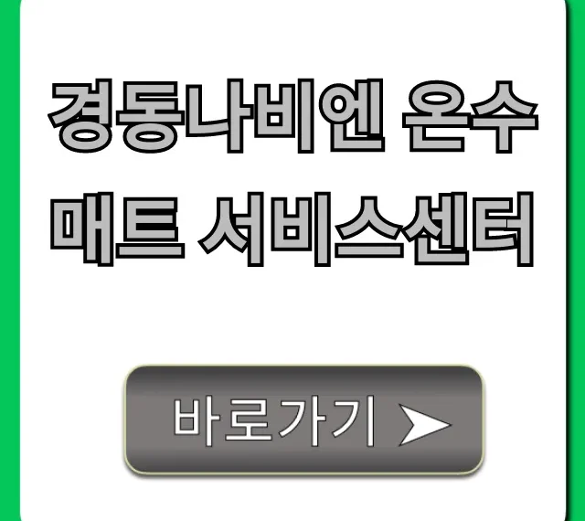 경동나비엔 온수매트 서비스센터: AS 신청, 전화번호 총정리 경동나비엔 온수매트 서비스센터: AS 신청, 전화번호 총정리
