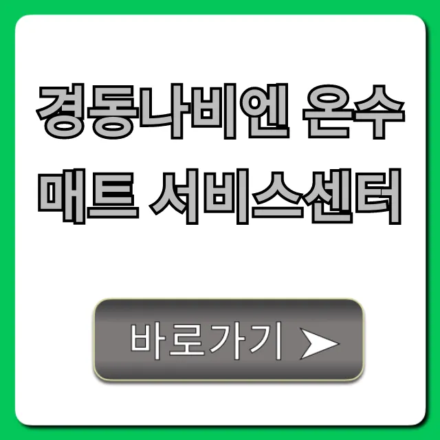 경동나비엔 온수매트 서비스센터: AS 신청, 전화번호 총정리 경동나비엔 온수매트 서비스센터: AS 신청, 전화번호 총정리
