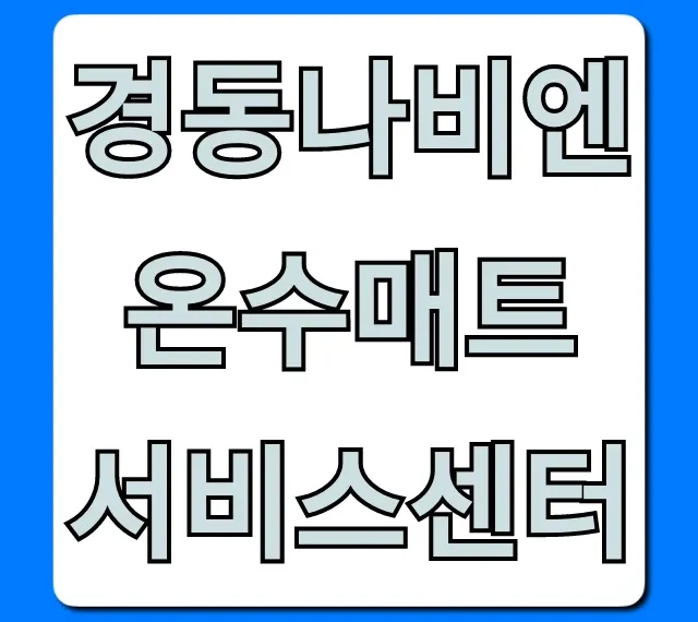 경동나비엔 온수매트 서비스센터, AS 접수 총정리 경동나비엔 온수매트 서비스센터, AS 접수 총정리