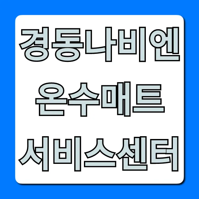 경동나비엔 온수매트 서비스센터, AS 접수 총정리 경동나비엔 온수매트 서비스센터, AS 접수 총정리