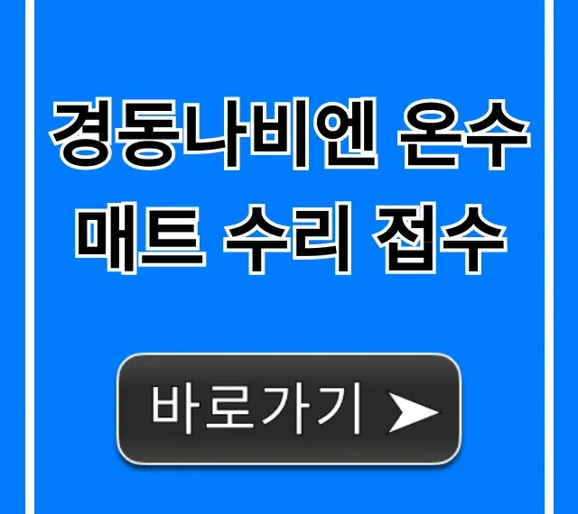 경동나비엔 온수매트 수리 접수 방법 및 비용 총정리
