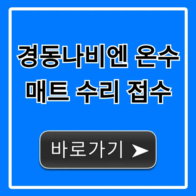 경동나비엔 온수매트 수리 접수 방법 완벽 가이드
