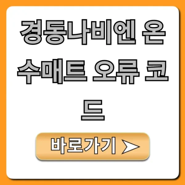 경동나비엔 온수매트 오류 코드: 원인부터 해결 꿀팁 총정리
