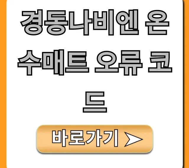 경동나비엔 온수매트 오류 코드: 원인부터 해결 꿀팁 총정리
