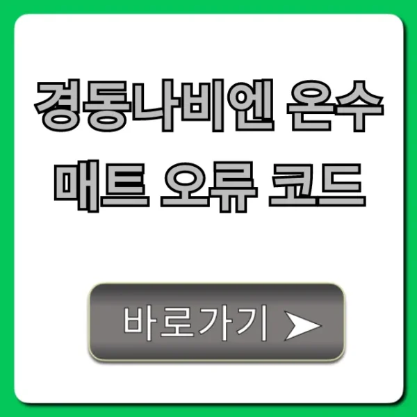 경동나비엔 온수매트 오류 코드 총정리