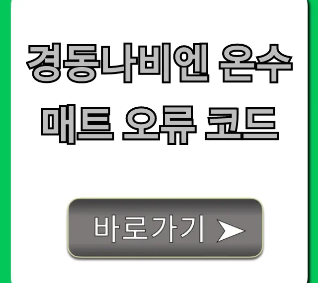 경동나비엔 온수매트 오류 코드 총정리