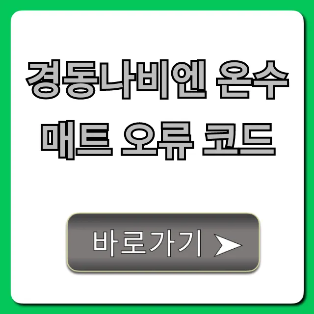 경동나비엔 온수매트 오류 코드 총정리 경동나비엔 온수매트 오류 코드 총정리