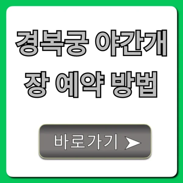 경복궁 야간개장 예약 방법, 성공률 높이는 꿀팁 총정리